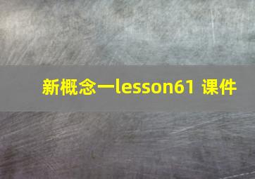 新概念一lesson61 课件